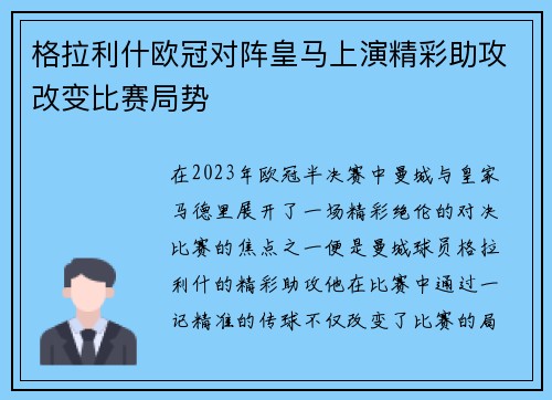 格拉利什欧冠对阵皇马上演精彩助攻改变比赛局势