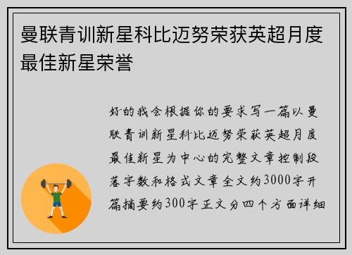 曼联青训新星科比迈努荣获英超月度最佳新星荣誉 曼联青训新星科比迈努荣获英超月度最佳新星荣誉