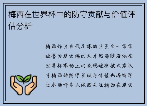 梅西在世界杯中的防守贡献与价值评估分析 梅西在世界杯中的防守贡献与价值评估分析