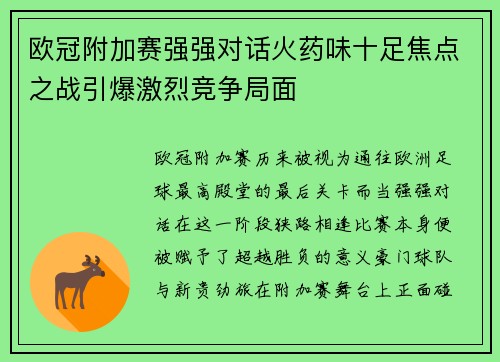 欧冠附加赛强强对话火药味十足焦点之战引爆激烈竞争局面