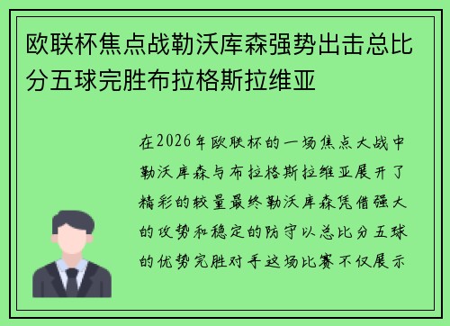 欧联杯焦点战勒沃库森强势出击总比分五球完胜布拉格斯拉维亚