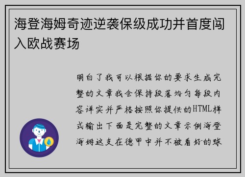 海登海姆奇迹逆袭保级成功并首度闯入欧战赛场