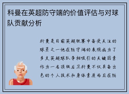 科曼在英超防守端的价值评估与对球队贡献分析